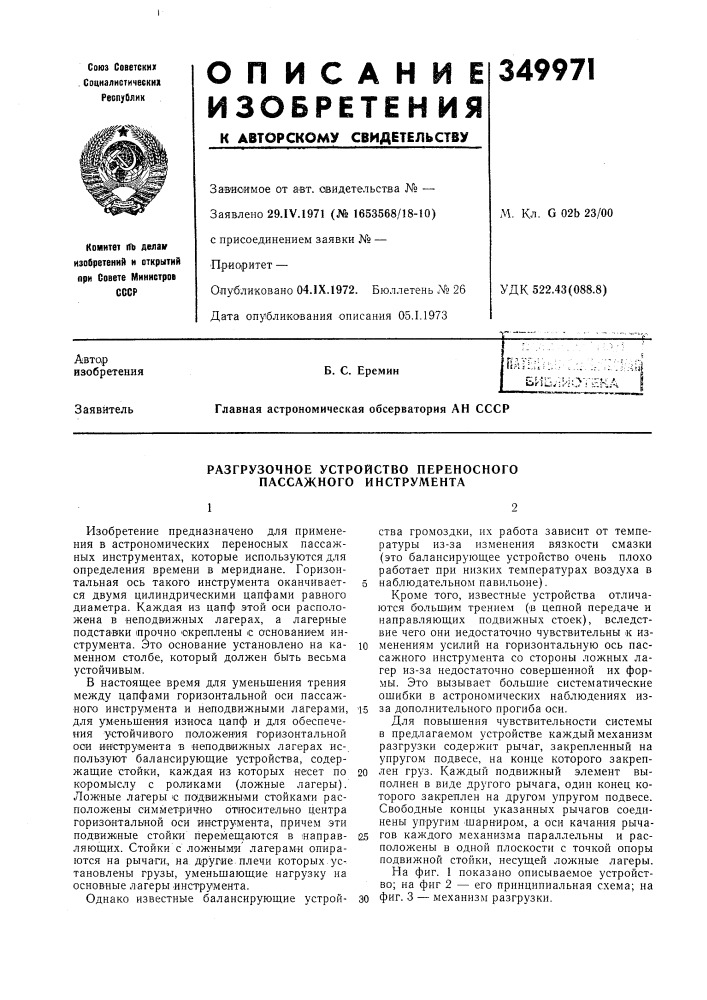 Разгрузочное устройство переносного пассажного инструмента (патент 349971)