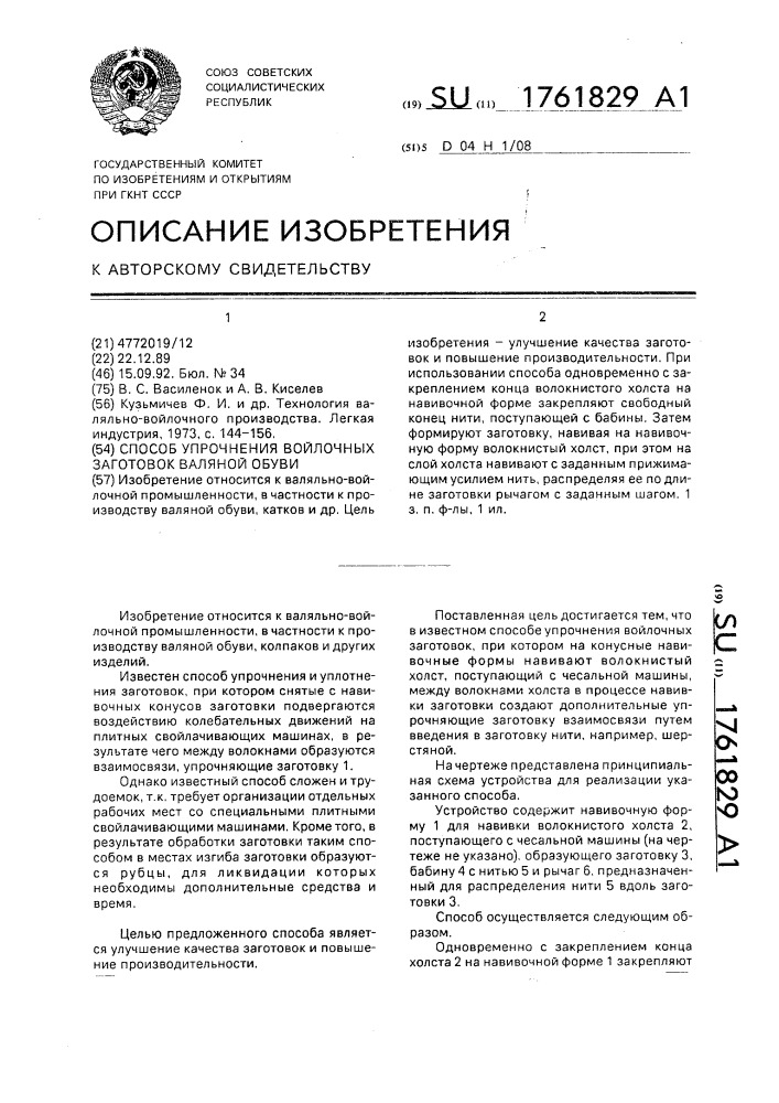 Способ упрочнения войлочных заготовок валяной обуви (патент 1761829)