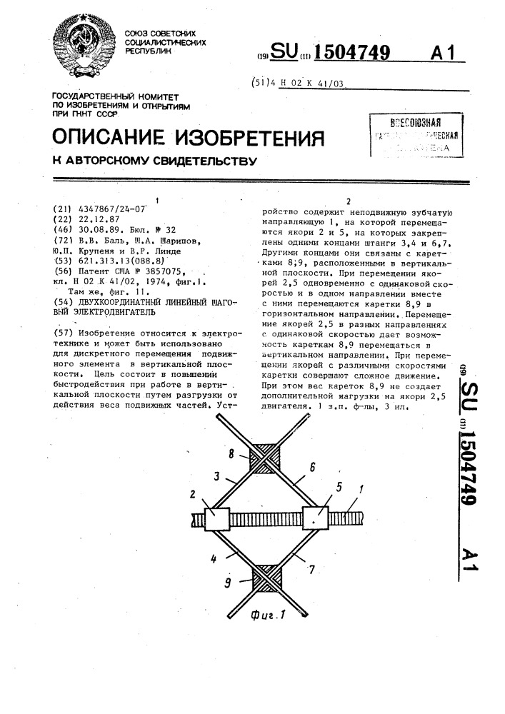 Двухкоординатный линейный шаговый электродвигатель (патент 1504749)