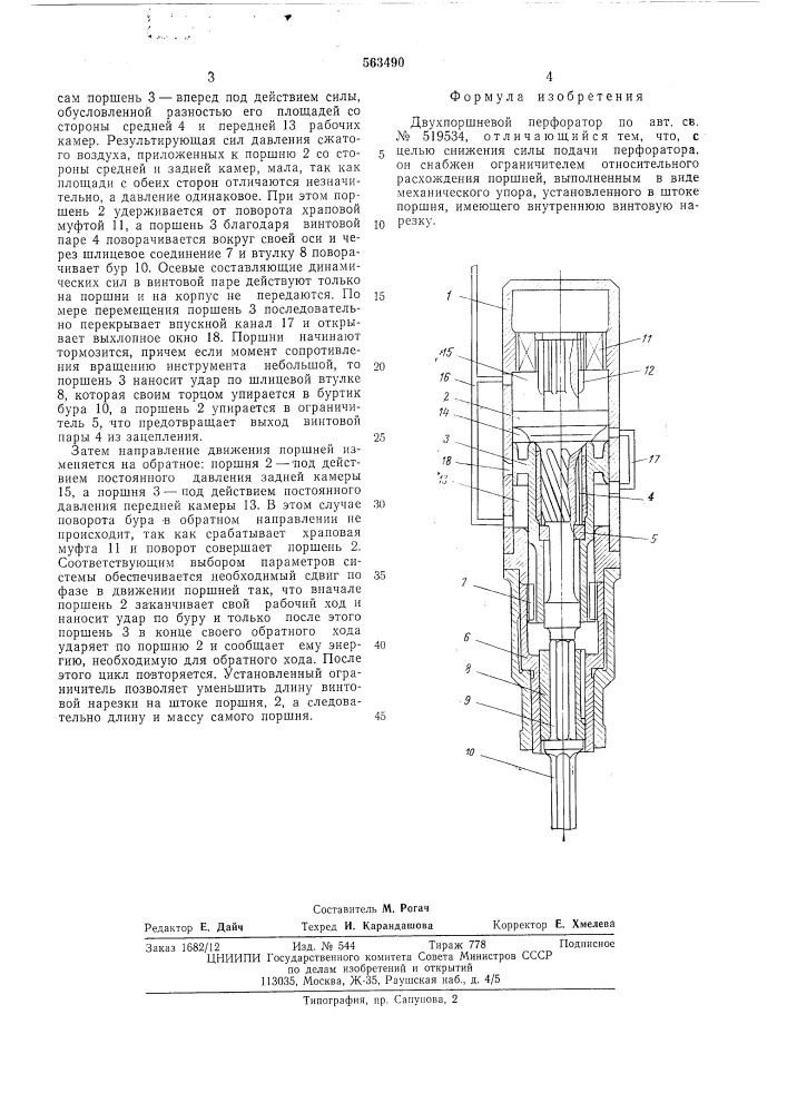 Двухпоршневой перфоратор (патент 563490)