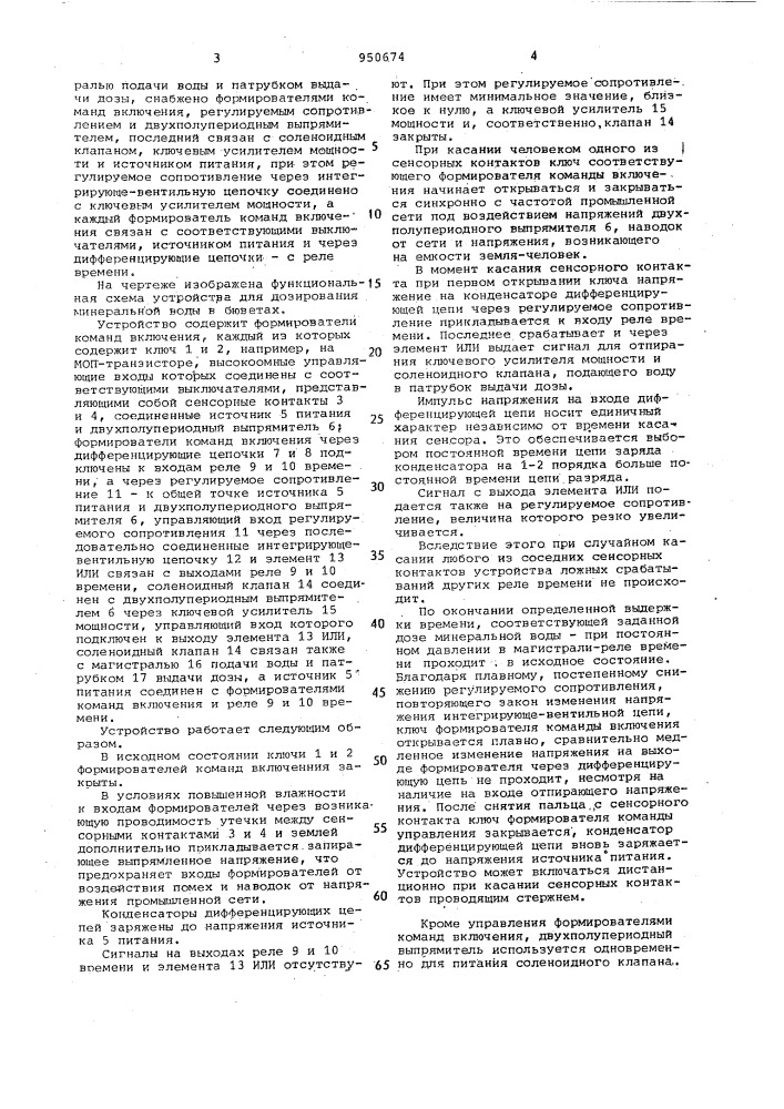 Устройство для дозирования минеральной воды в бюветах (патент 950674)