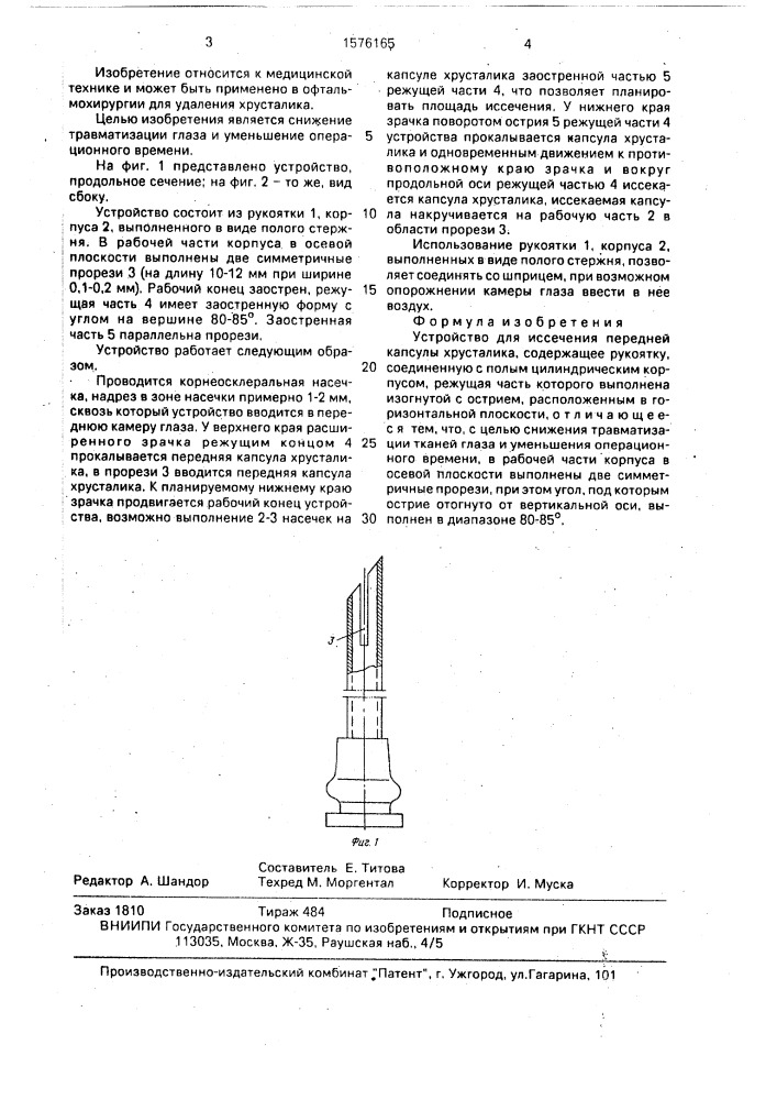 Устройство для иссечения передней капсулы хрусталика (патент 1576165)