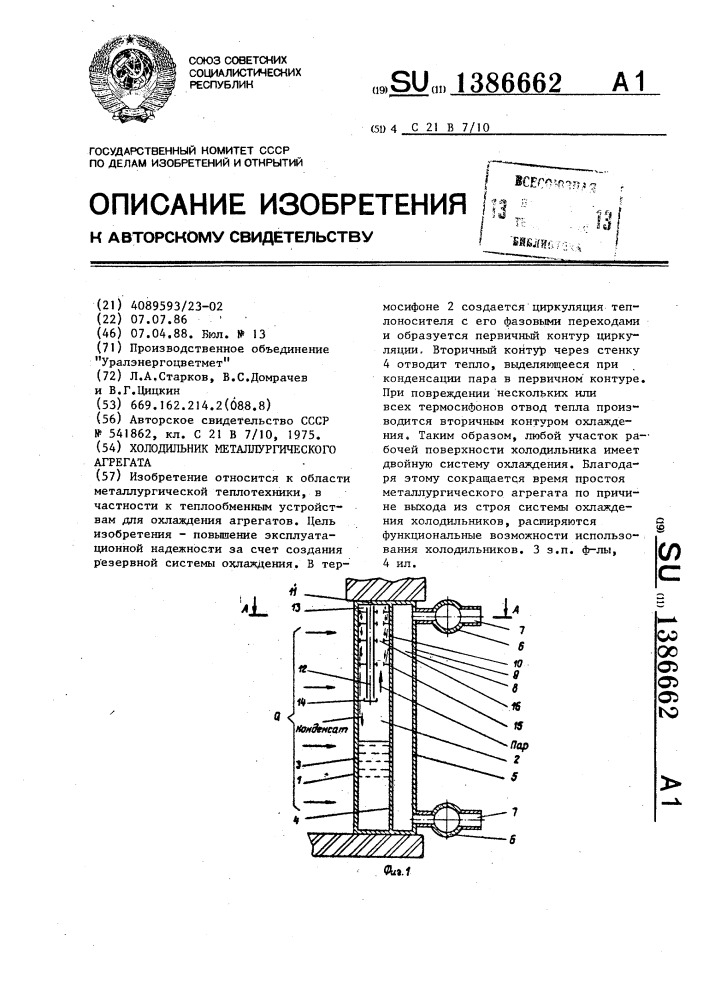 Холодильник металлургического агрегата (патент 1386662)