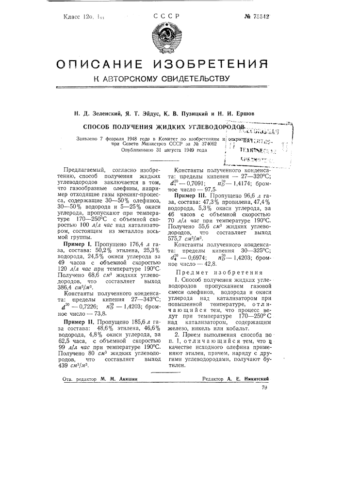 Способ получения жидких углеводородов (патент 75542)