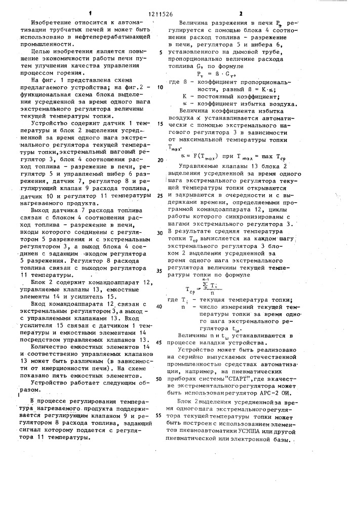 Устройство автоматического управления процессом горения в трубчатой печи нефтеперерабатывающей установки (патент 1211526)