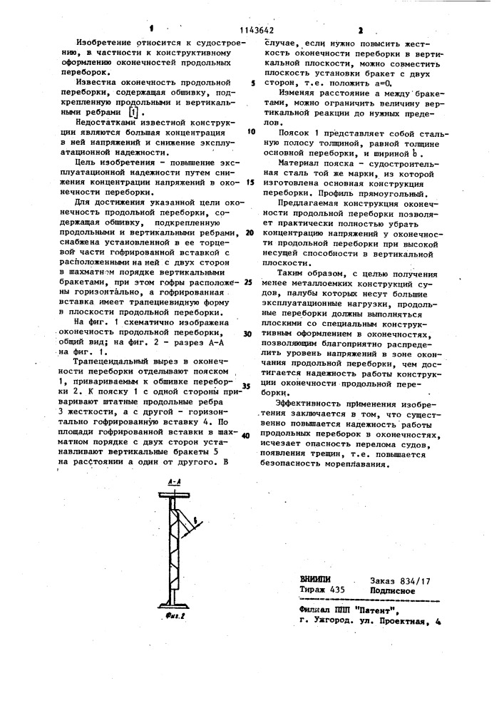 Оконечность продольной переборки (патент 1143642)