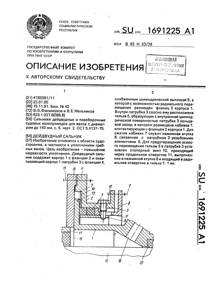 Дейдвудный сальник (патент 1691225)