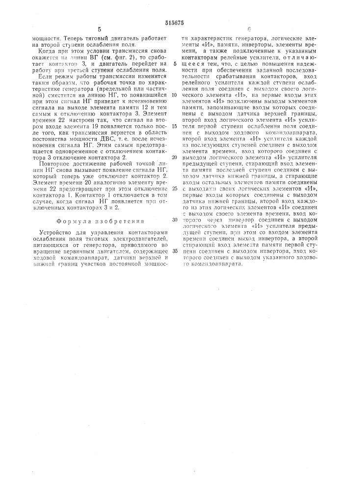 Устройство для управления контакторами ослабления поля тяговых электродвигателей (патент 515675)
