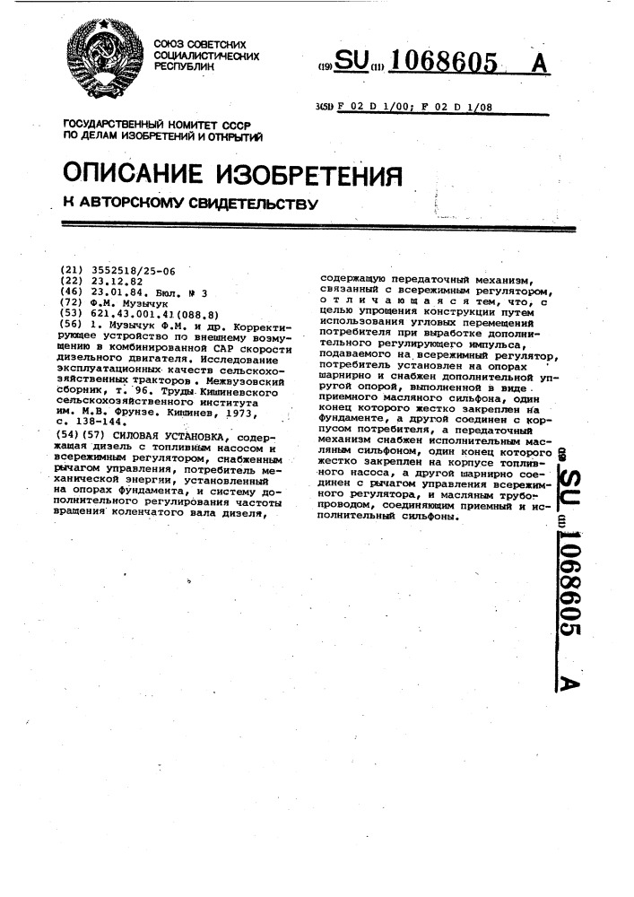 Силовая установка (патент 1068605)