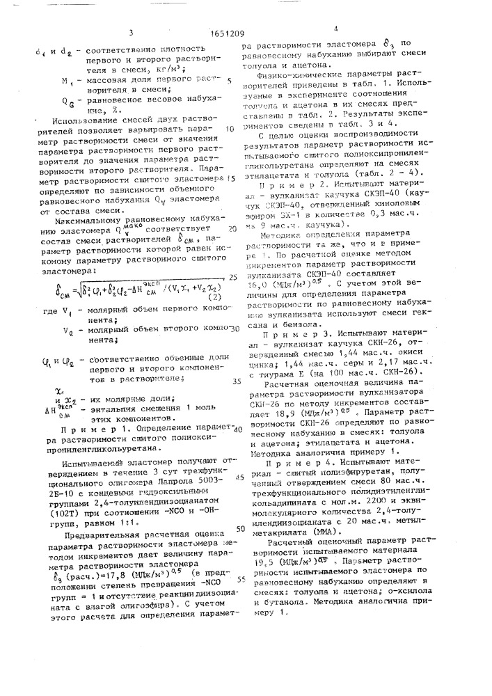 Способ определения параметра растворимости сшитого эластомера (патент 1651209)