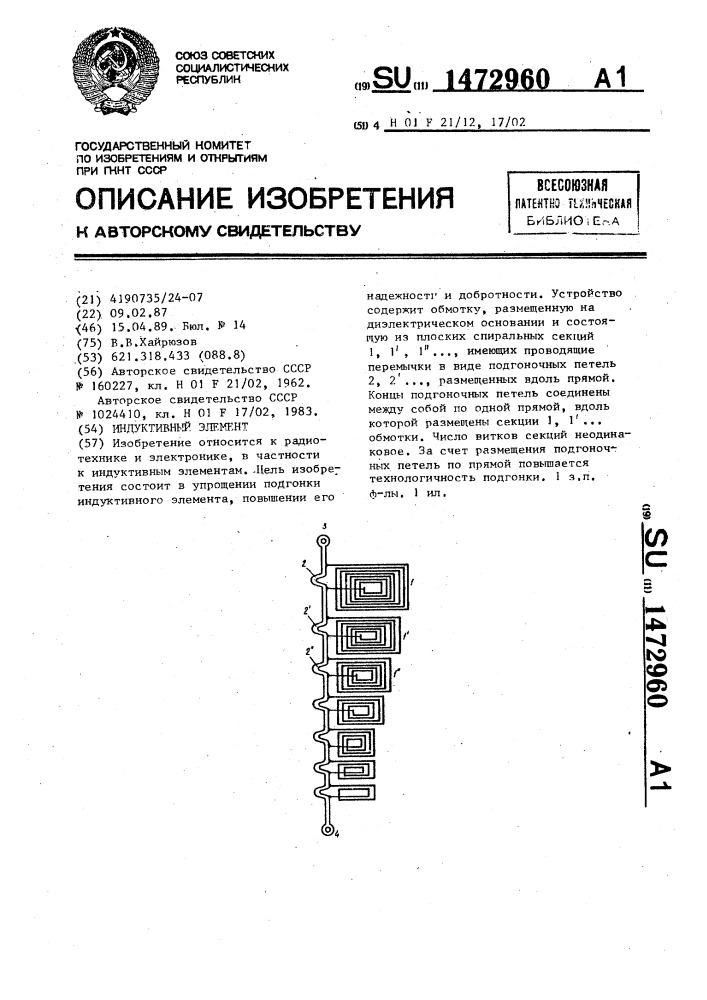 Индуктивный элемент (патент 1472960)