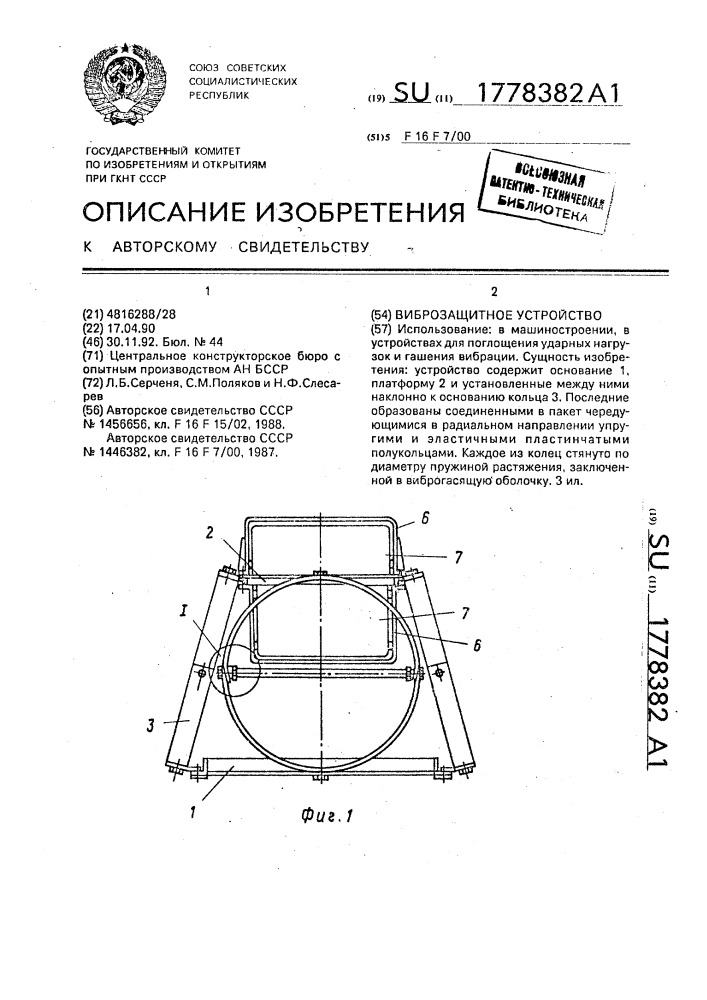 Виброзащитное устройство (патент 1778382)