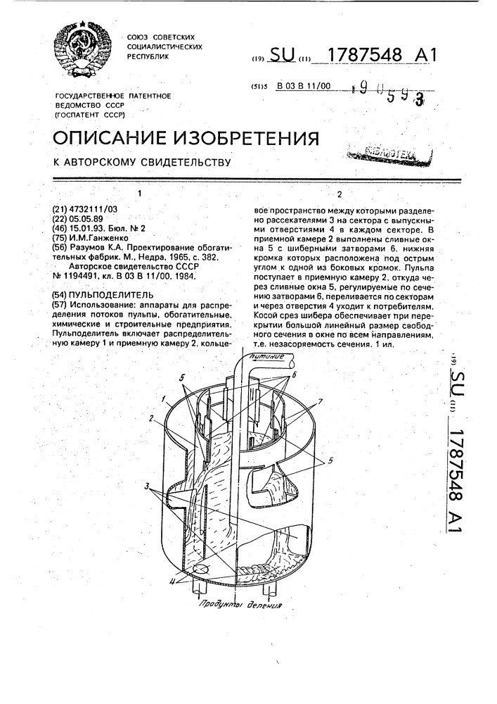 Пульподелитель (патент 1787548)