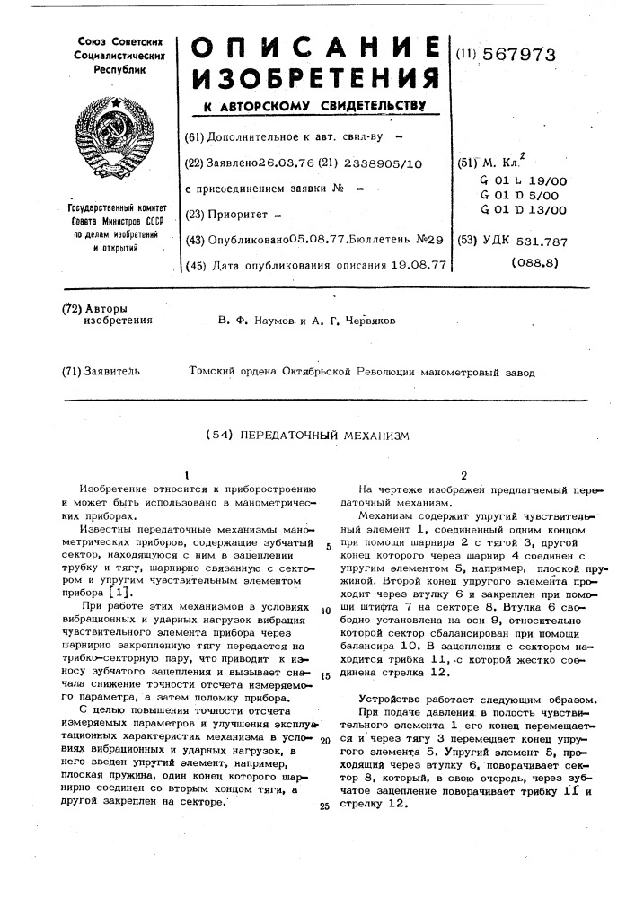 Передаточный механизм (патент 567973)