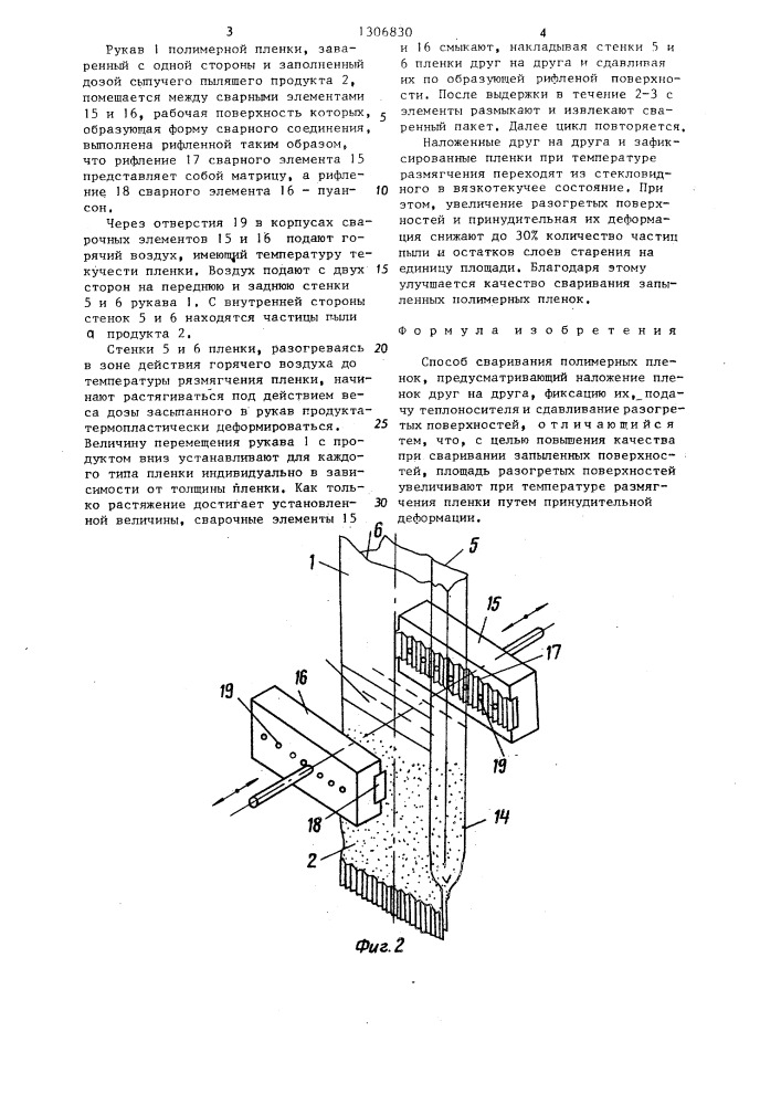 Способ сваривания полимерных пленок (патент 1306830)