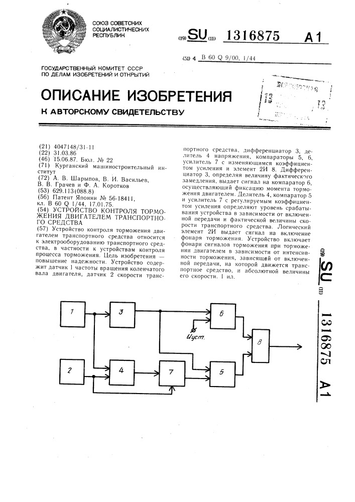 Устройство контроля торможения двигателем транспортного средства (патент 1316875)