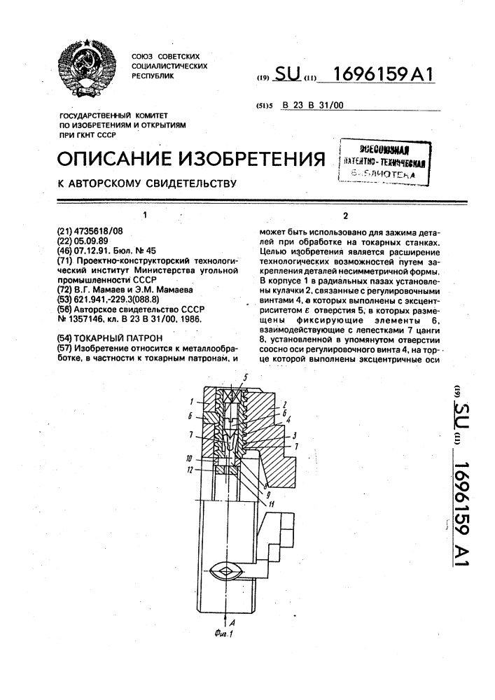 Токарный патрон (патент 1696159)