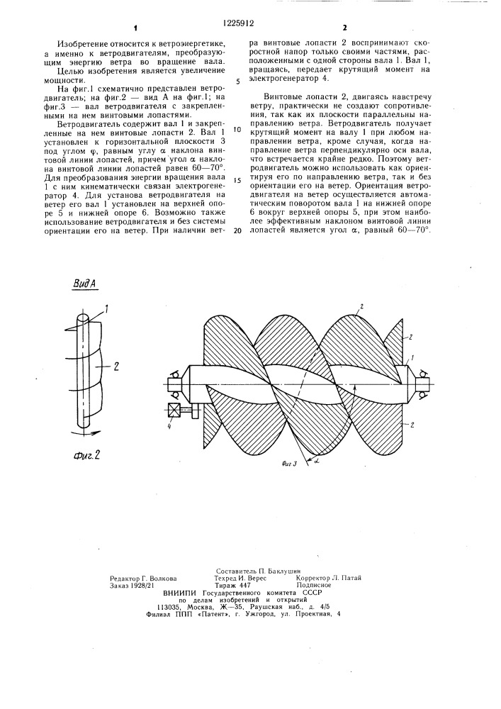 Ветродвигатель (патент 1225912)