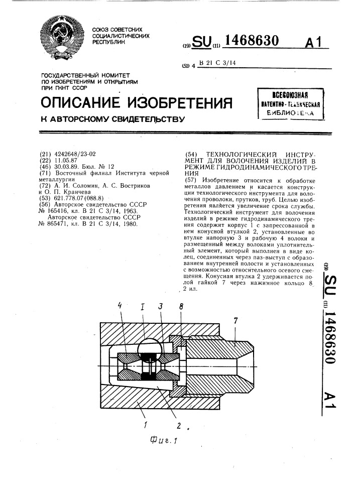 Технологический инструмент для волочения изделий в режиме гидродинамического трения (патент 1468630)