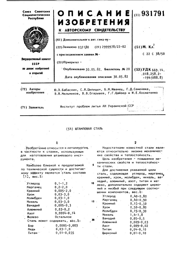 Штамповая сталь (патент 931791)