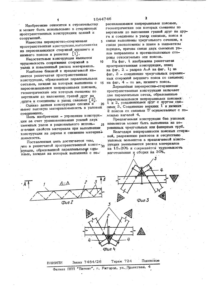 Решетчатая пространственная конструкция (патент 1044746)