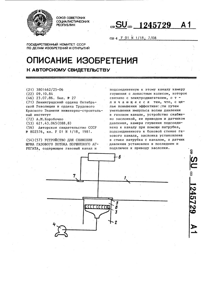 Устройство для снижения шума газового потока поршневого агрегата (патент 1245729)