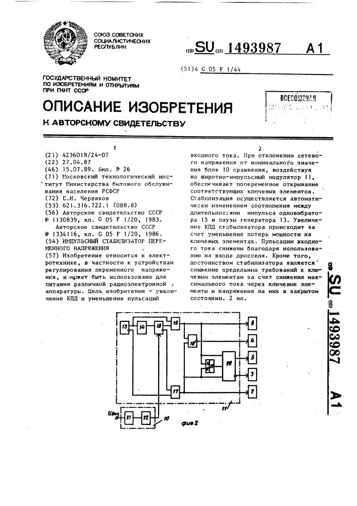 Импульсный стабилизатор переменного напряжения (патент 1493987)