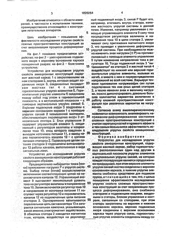 Устройство для исследования упругих свойств авиационных конструкций (патент 1820264)