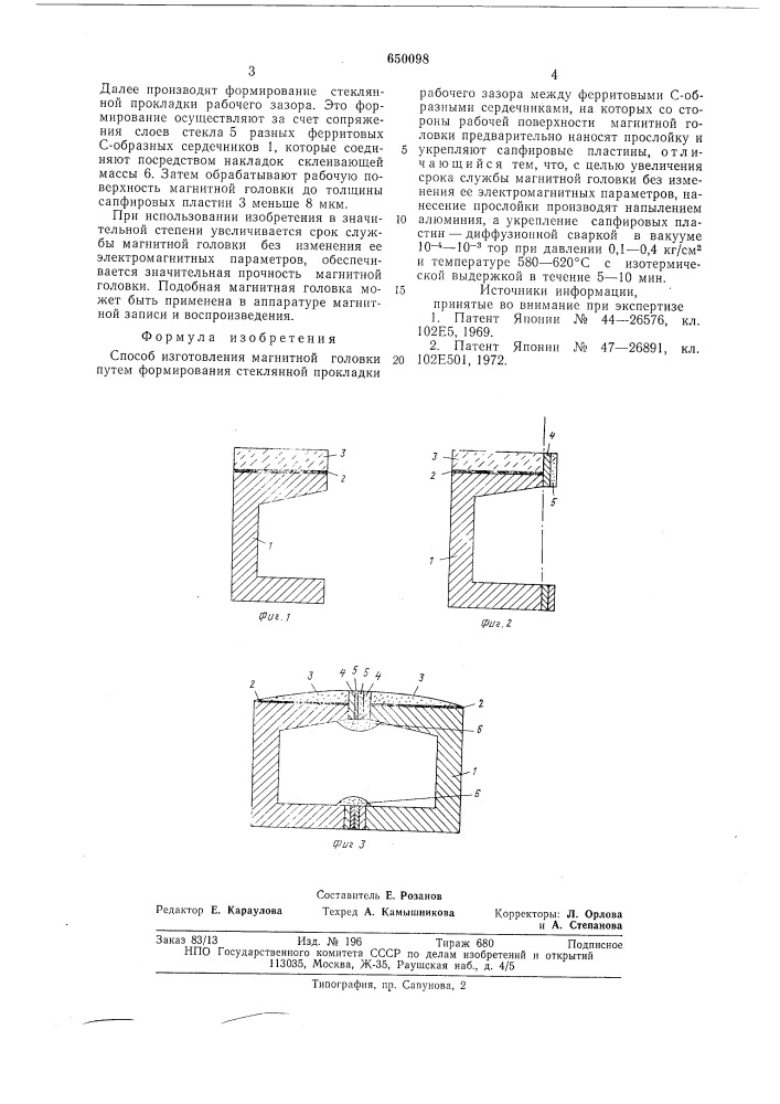 Способ изготовления магнитной головки (патент 650098)