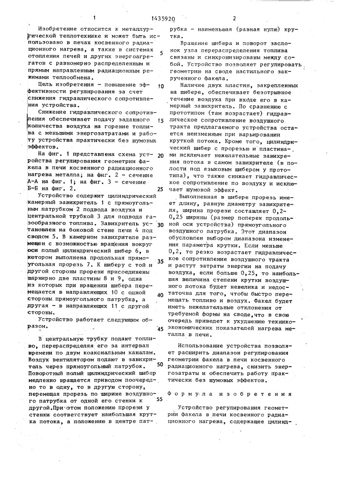 Устройство регулирования геометрии факела в печи косвенного радиационного нагрева (патент 1435920)