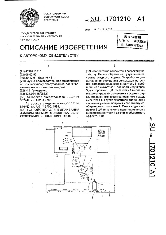 Устройство для выпаивания жидким кормом молодняка сельскохозяйственных животных (патент 1701210)