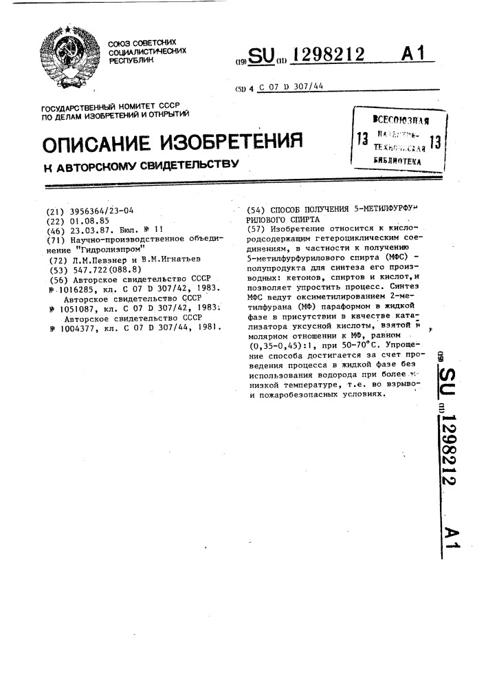 Способ получения 5-метилфурфурилового спирта (патент 1298212)