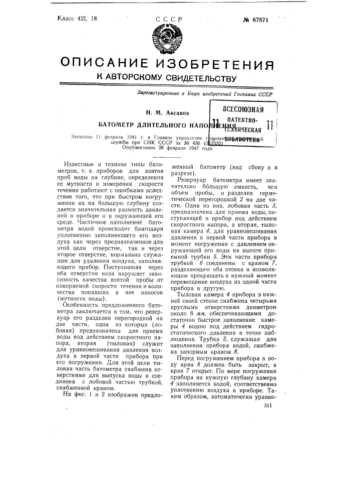 Батометр длительного наполнения (патент 67871)