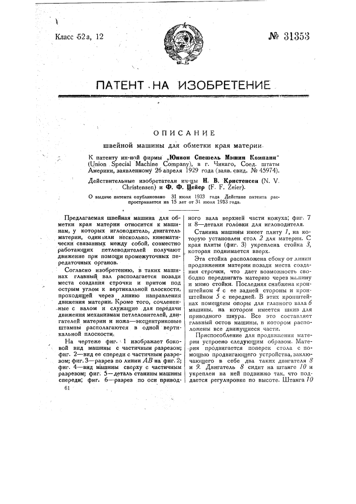 Швейная машина для обметки края материи (патент 31353)