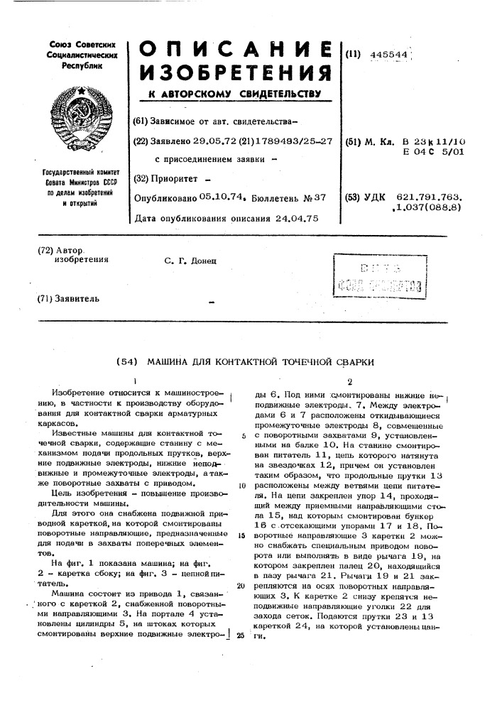 Машина для контактной точечной сварки (патент 445544)