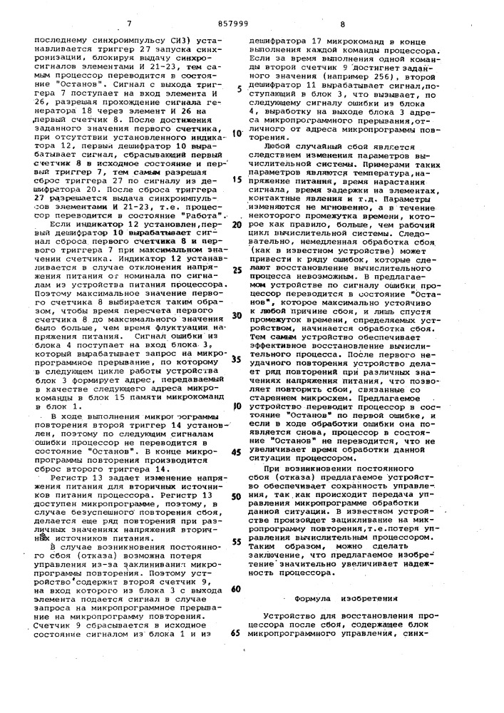 Устройство для восстановления процессора после сбоя (патент 857999)