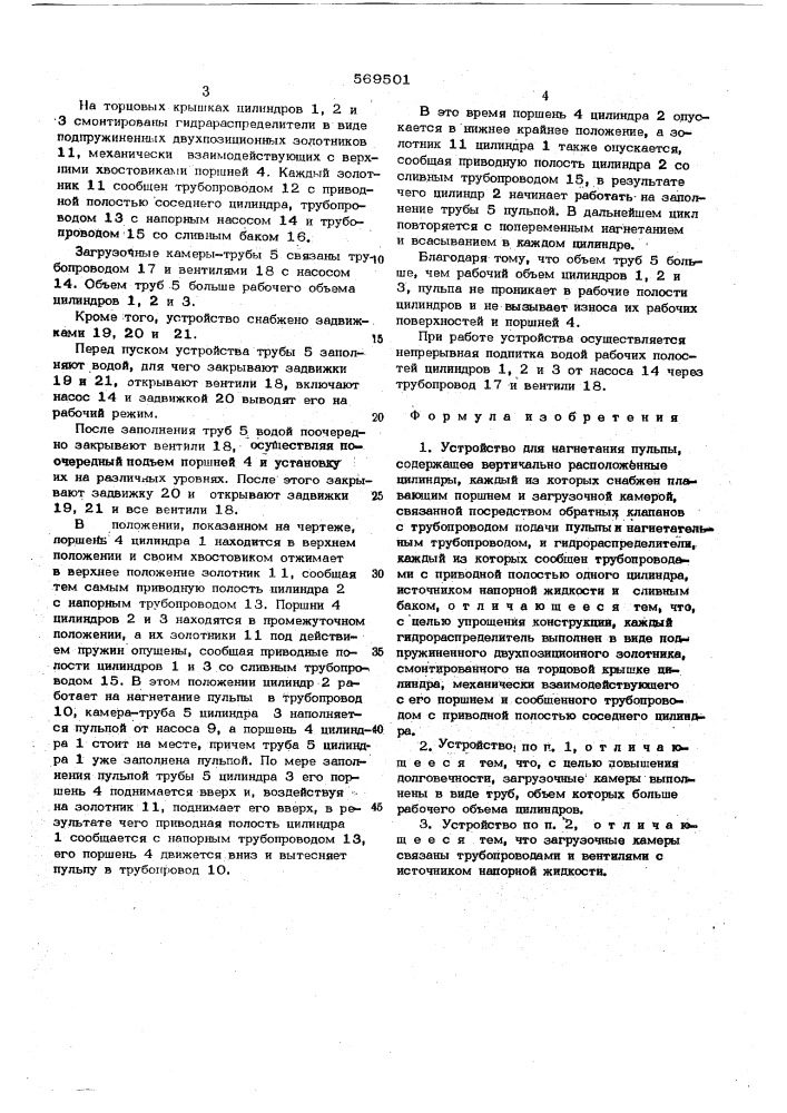 Устройство для нагнетания пульпы (патент 569501)