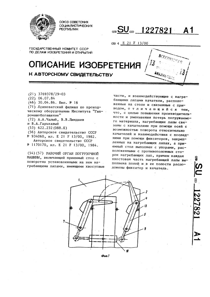 Рабочий орган погрузочной машины (патент 1227821)