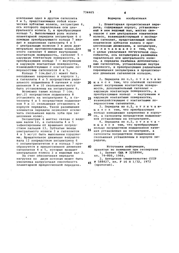 Планетарная прецессионная передача (патент 734465)