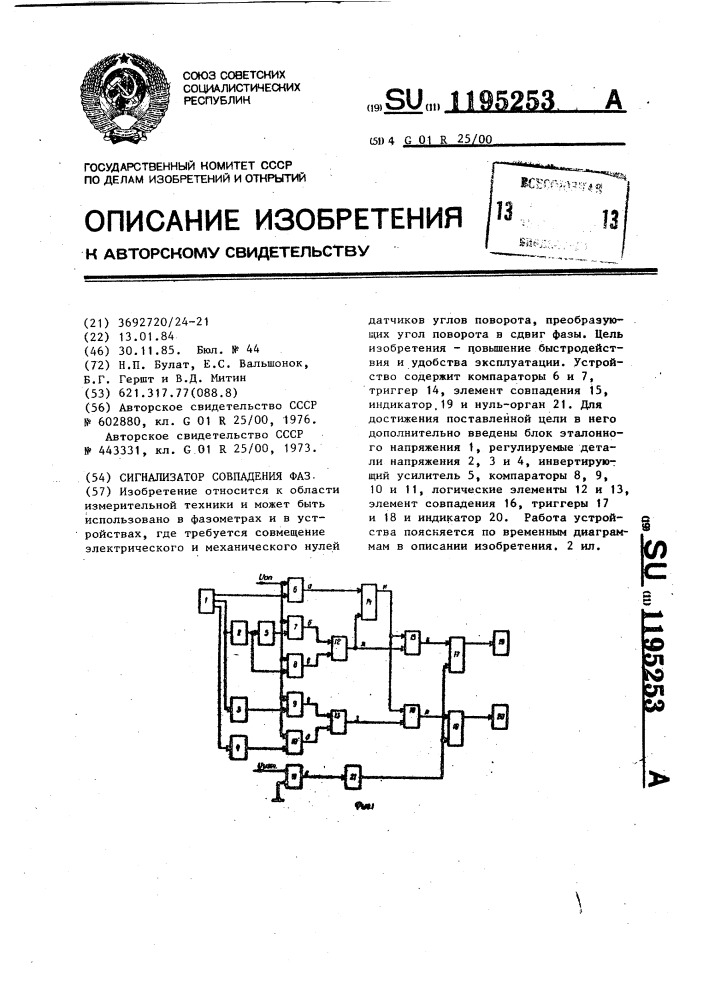 Сигнализатор совпадения фаз (патент 1195253)