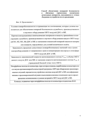 Способ обеспечения пожарной безопасности в обитаемых герметичных отсеках модулей долговременных орбитальных станций и межпланетных кораблей, предназначенных для эксплуатации в точках лагранжа, и устройство для его реализации (патент 2592344)