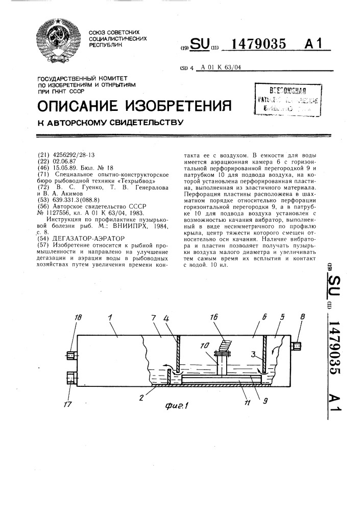 Дегазатор-аэратор (патент 1479035)