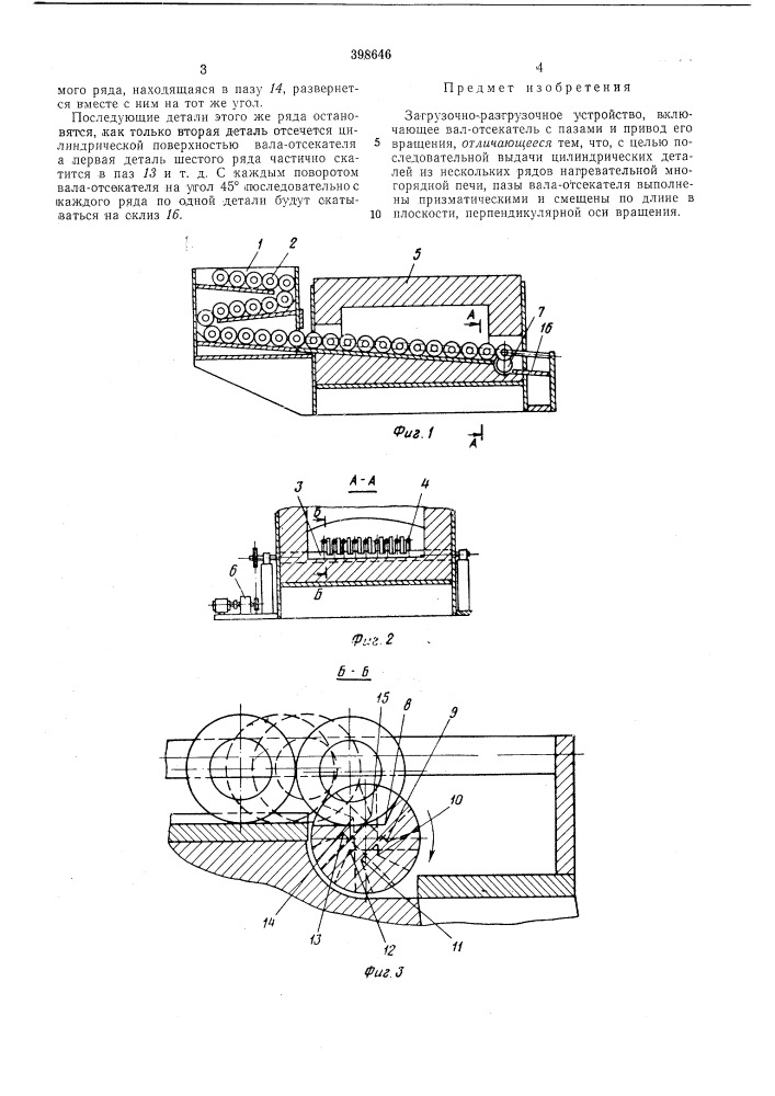 Загрузочно-разгрузочное устройство (патент 398646)