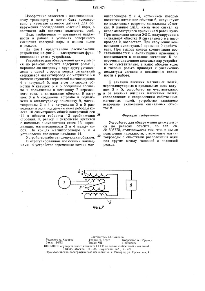 Устройство для обнаружения движущегося по рельсам объекта (патент 1291474)