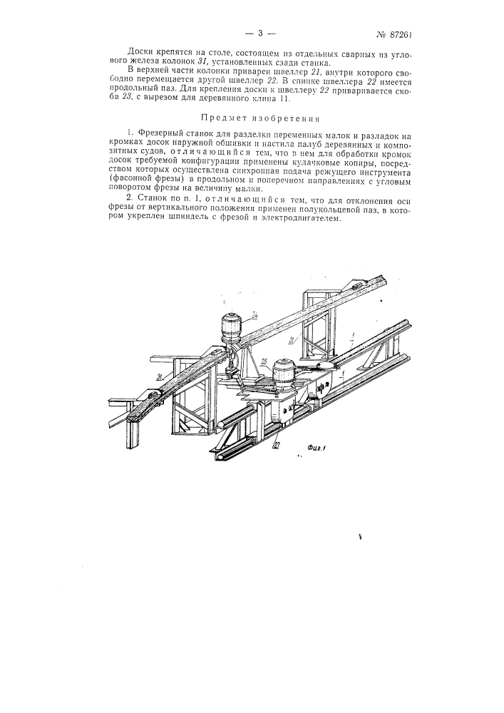 Фрезерный станок для разделки переменных малок и разладок на кромках досок наружной обшивки и настила палуб деревянных и композитных судов (патент 87261)