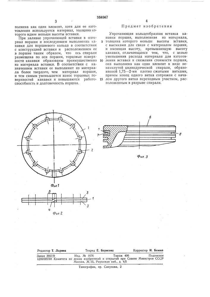 Упрочняющая кольцеобразная вставка канавкипоршня (патент 358567)