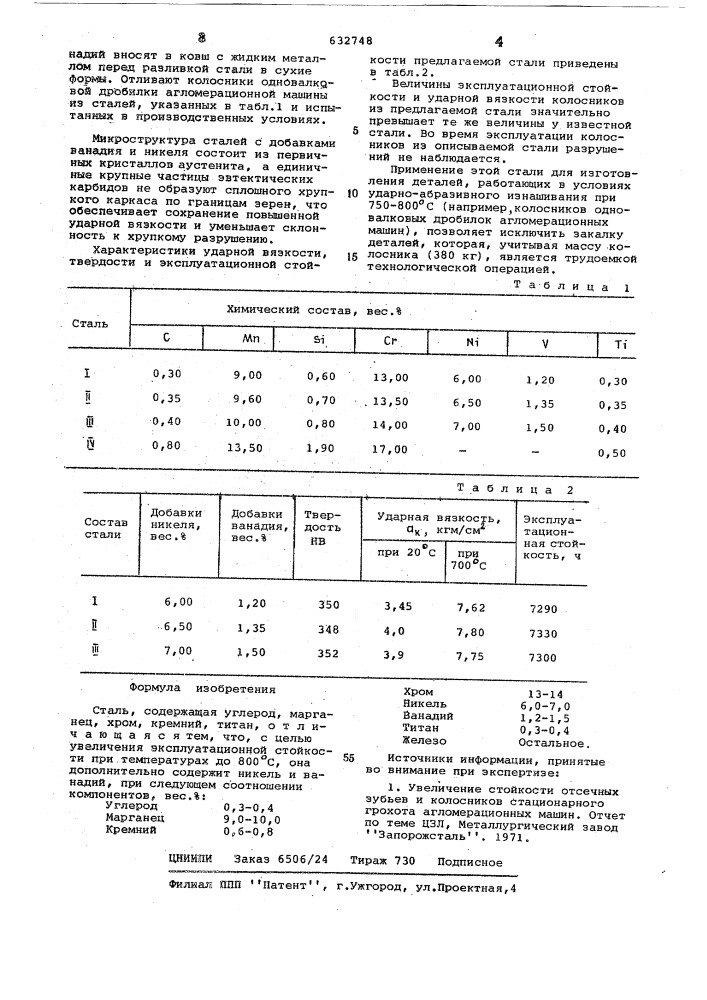 Сталь (патент 632748)