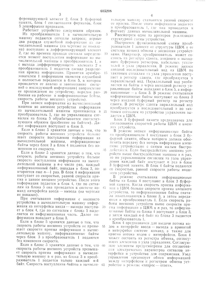 Устройство для сопряжения цифровой вычислительной машины с внешними устройствами (патент 605208)