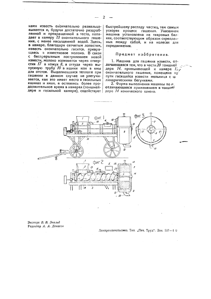 Машина для гашения извести (патент 37549)