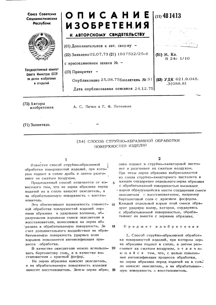 Способ струйно-абразивной обработки поверхностей изделий (патент 481413)